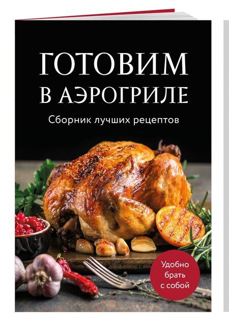 Фотография книги "Готовим в аэрогриле. Сборник лучших рецептов"
