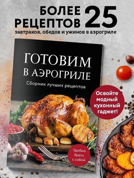 Фотография книги "Готовим в аэрогриле. Сборник лучших рецептов"