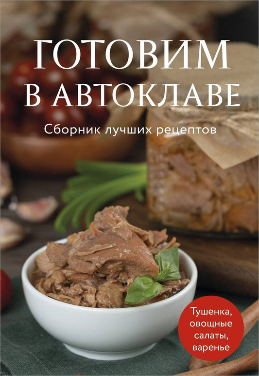 Обложка книги "Готовим в автоклаве. Сборник лучших рецептов"