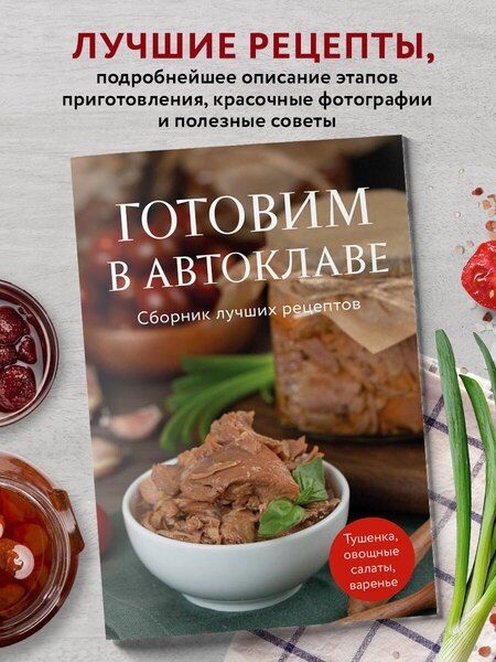 Фотография книги "Готовим в автоклаве. Сборник лучших рецептов"