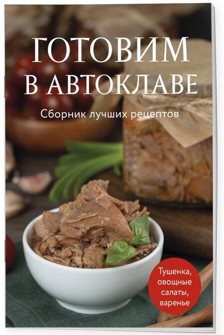Фотография книги "Готовим в автоклаве. Сборник лучших рецептов"