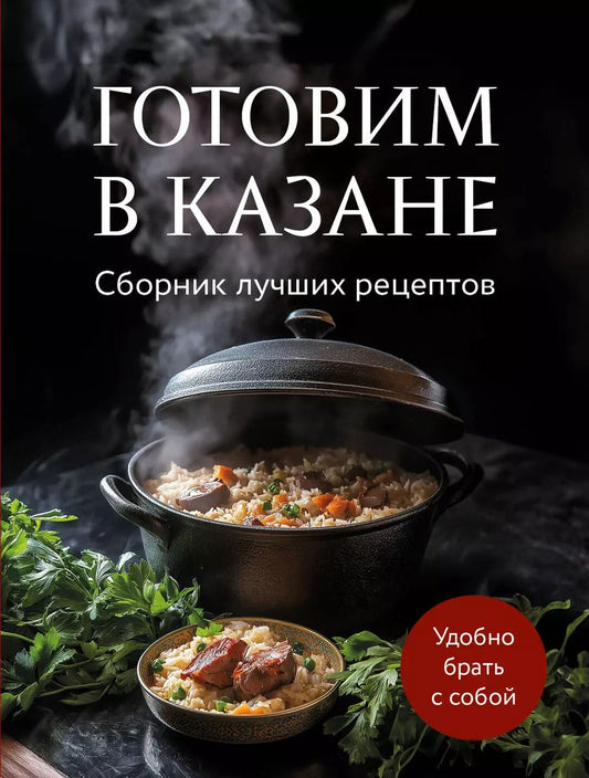 Обложка книги "Готовим в казане. Сборник лучших рецептов"