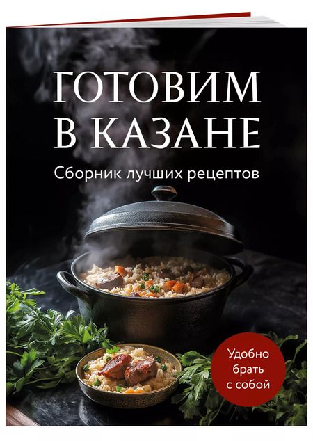 Фотография книги "Готовим в казане. Сборник лучших рецептов"