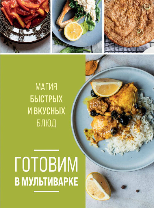 Обложка книги "Готовим в мультиварке. Магия быстрых и вкусных блюд"