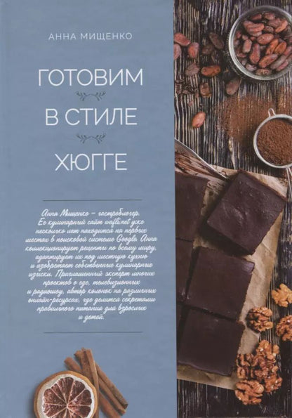 Обложка книги "Готовим в стиле хюгге"