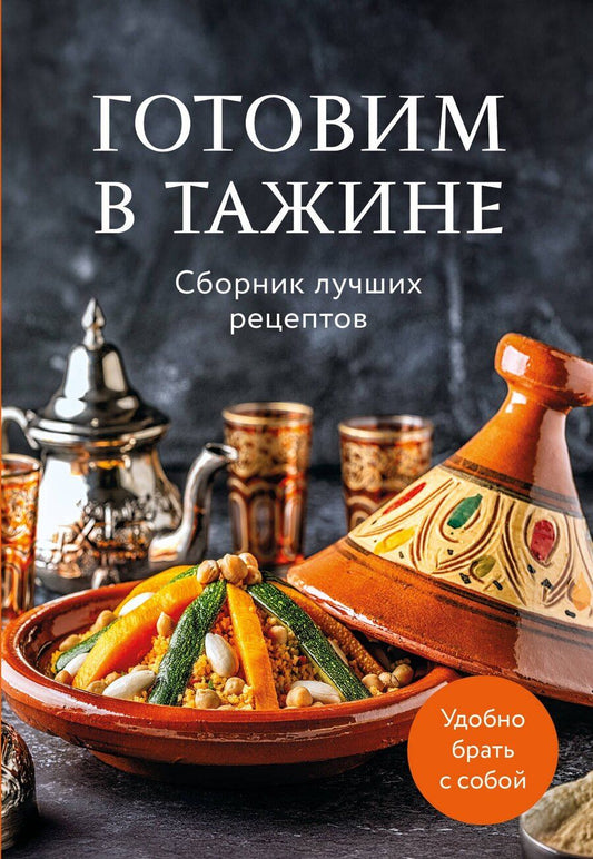 Обложка книги "Готовим в тажине. Сборник лучших рецептов"