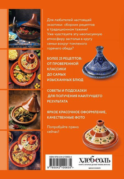 Фотография книги "Готовим в тажине. Сборник лучших рецептов"