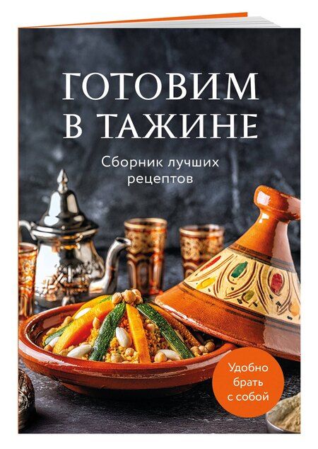Фотография книги "Готовим в тажине. Сборник лучших рецептов"
