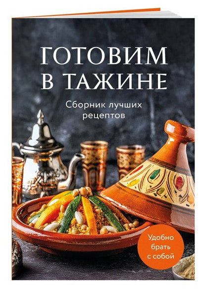 Фотография книги "Готовим в тажине. Сборник лучших рецептов"