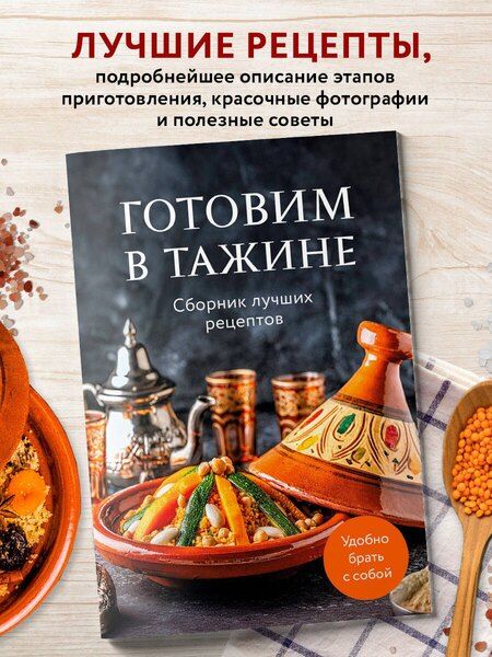Фотография книги "Готовим в тажине. Сборник лучших рецептов"