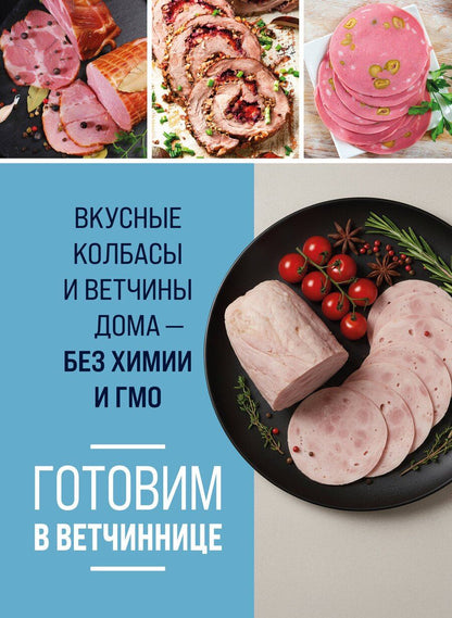 Обложка книги "Готовим в ветчиннице. Вкусные колбасы и ветчины дома - без химии и ГМО"