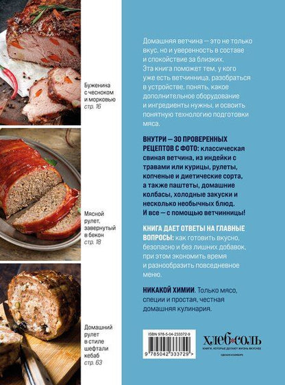 Фотография книги "Готовим в ветчиннице. Вкусные колбасы и ветчины дома - без химии и ГМО"