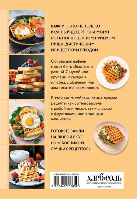 Фотография книги "Готовим вафли. Сборник лучших рецептов"