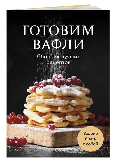Фотография книги "Готовим вафли. Сборник лучших рецептов"