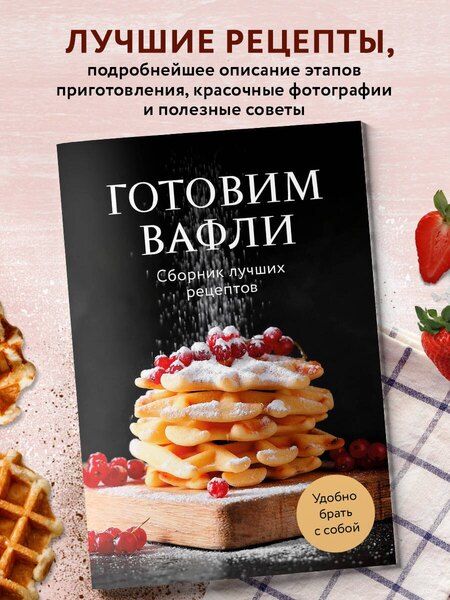 Фотография книги "Готовим вафли. Сборник лучших рецептов"