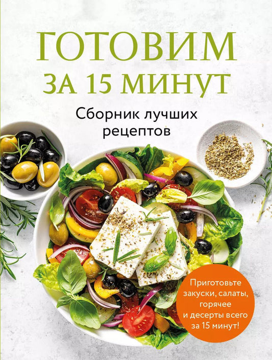 Обложка книги "Готовим за 15 минут. Сборник лучших рецептов"