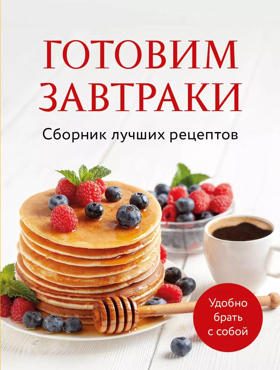 Обложка книги "Готовим завтраки. Сборник лучших рецептов"
