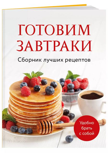 Фотография книги "Готовим завтраки. Сборник лучших рецептов"