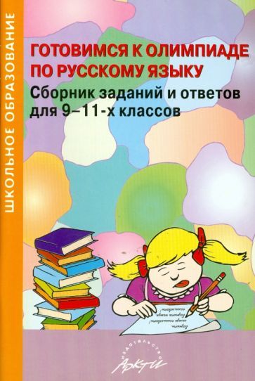 Обложка книги "Готовимся к олимпиаде по русскому языку. Сборник заданий и ответов для 9-11 классов"