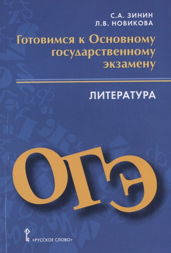 Обложка книги "Готовимся к Основному государственному экзамену. Литература. Пособие для учащихся"