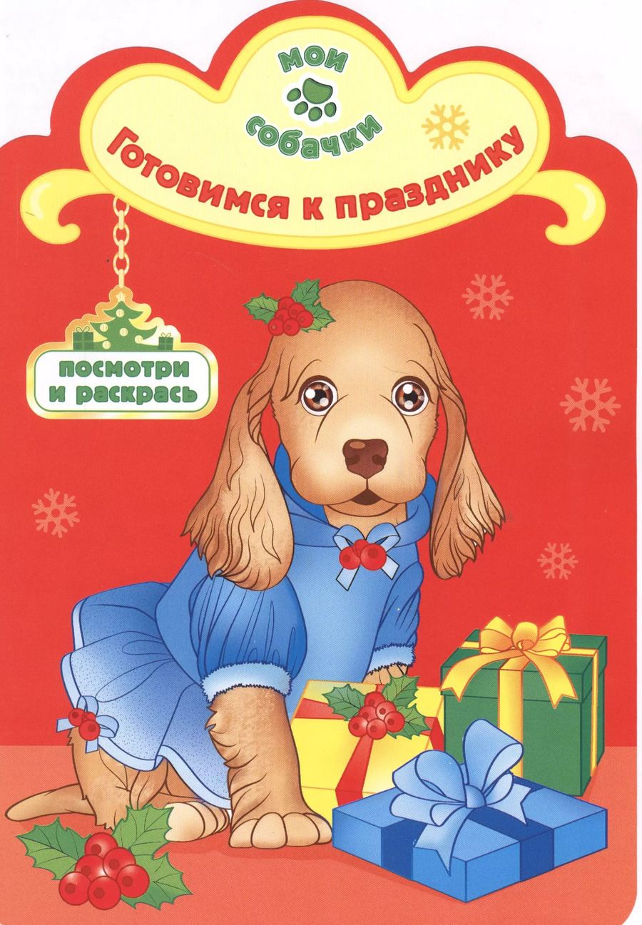 Обложка книги "Готовимся к празднику раскраска с вырубкой"