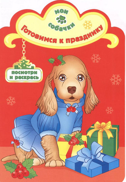 Обложка книги "Готовимся к празднику раскраска с вырубкой"