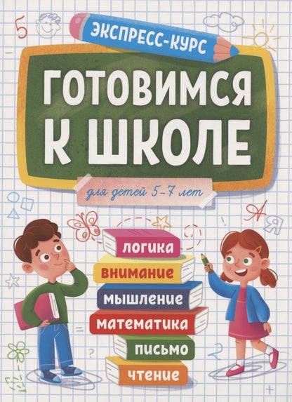 Обложка книги "Готовимся к школе. Для детей 5-7 лет"