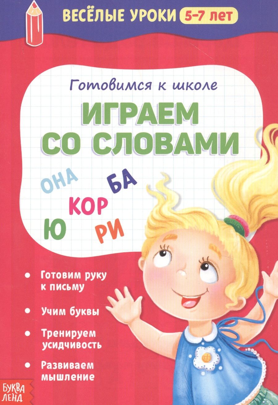 Обложка книги "Готовимся к школе. Играем со словами"