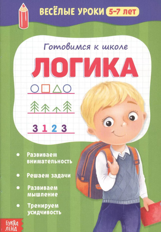 Обложка книги "Готовимся к школе. Логика"