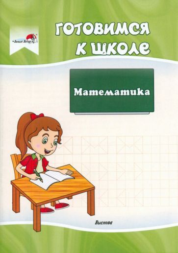 Обложка книги "Готовимся к школе. Математика"