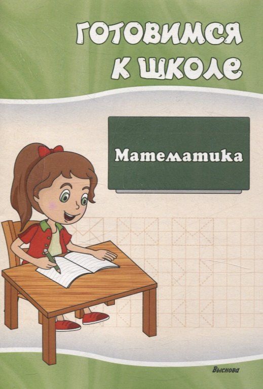 Обложка книги "Готовимся к школе. Математика"