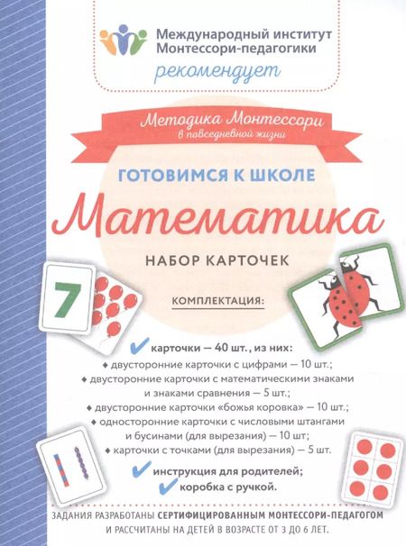 Фотография книги "Готовимся к школе. Математика (набор карточек)"