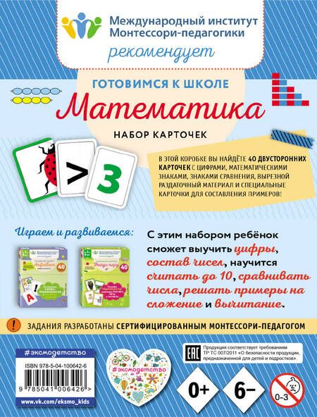 Фотография книги "Готовимся к школе. Математика (набор карточек)"