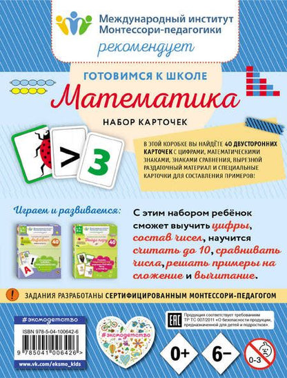 Фотография книги "Готовимся к школе. Математика (набор карточек)"