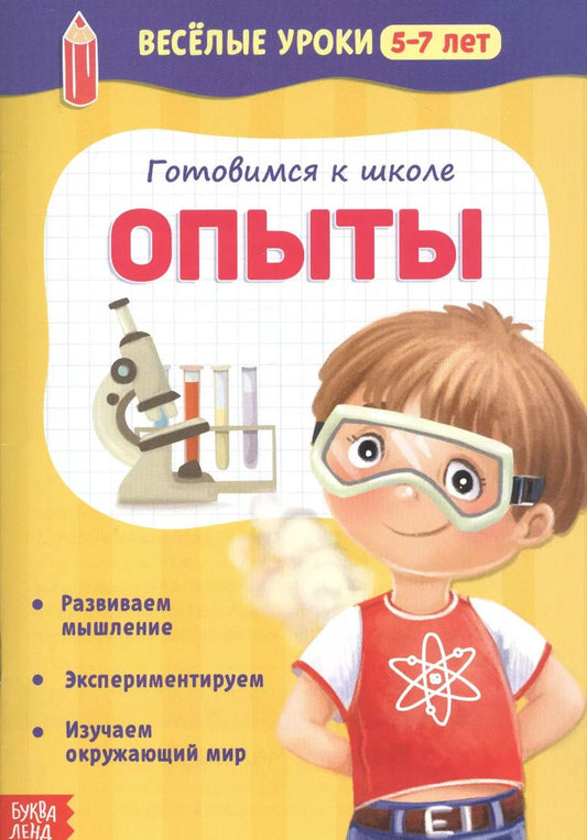 Обложка книги "Готовимся к школе. Опыты"
