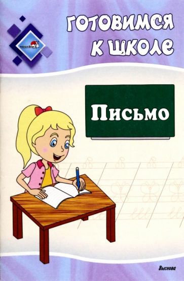 Обложка книги "Готовимся к школе. Письмо"