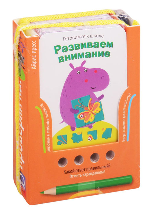 Обложка книги "Готовимся к школе. Развиваем внимание"