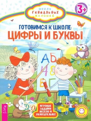 Обложка книги "Готовимся к школе. Цифры и буквы. Игровые задания весело и увлекательно"