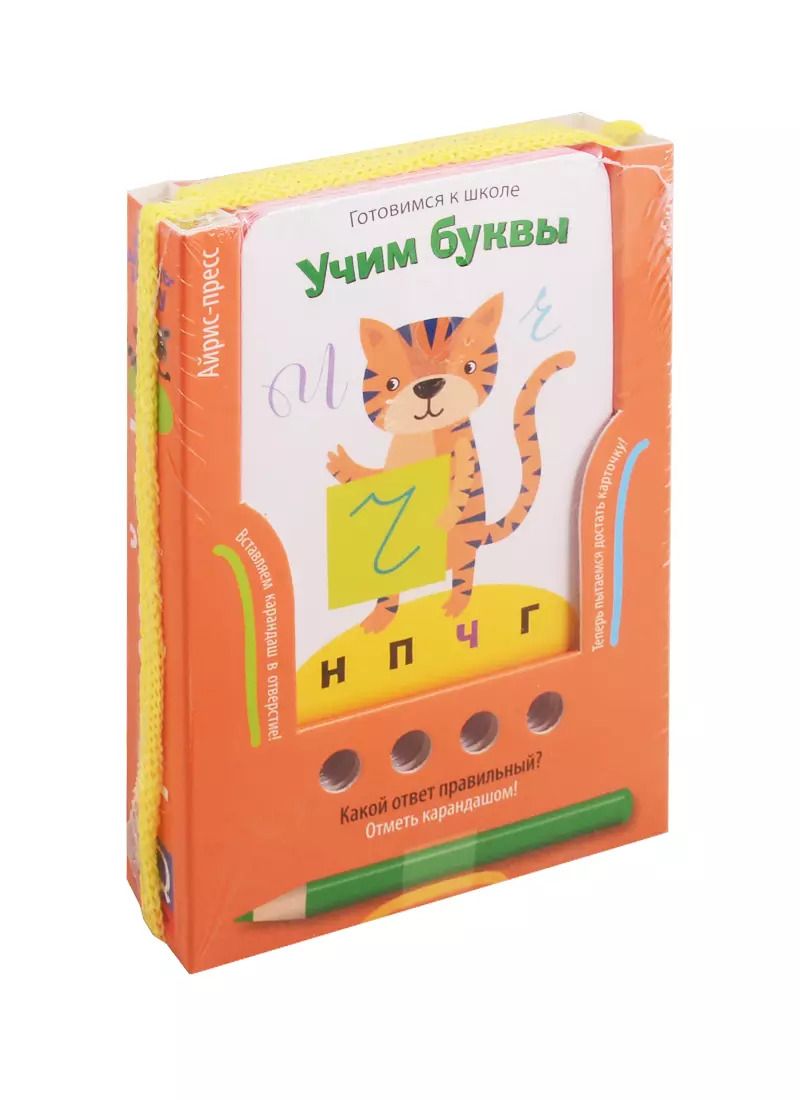 Обложка книги "Готовимся к школе. Учим буквы"