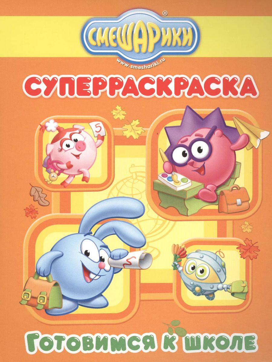 Обложка книги "Готовимся к школе"