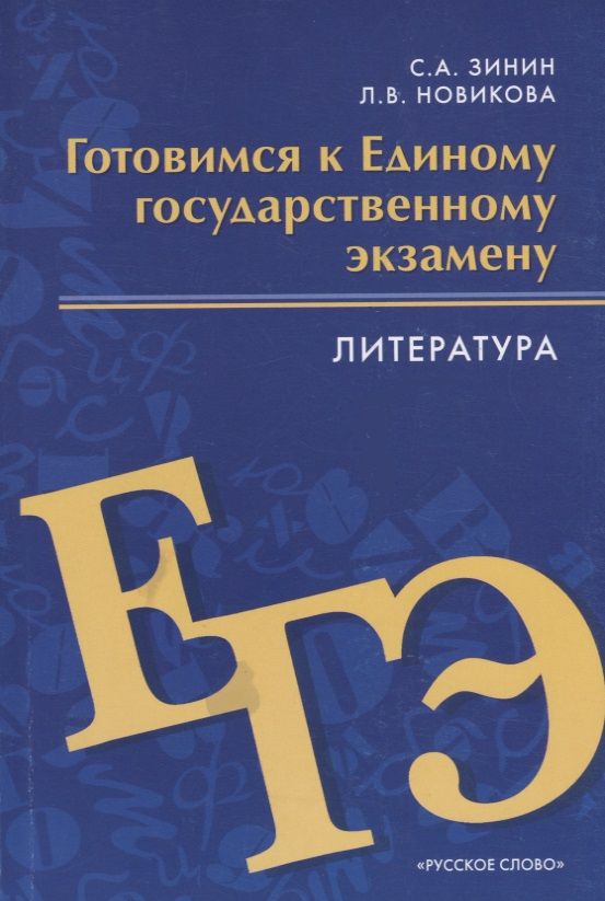 Обложка книги "Готовимся к Единому государственному экзамену. Литература"