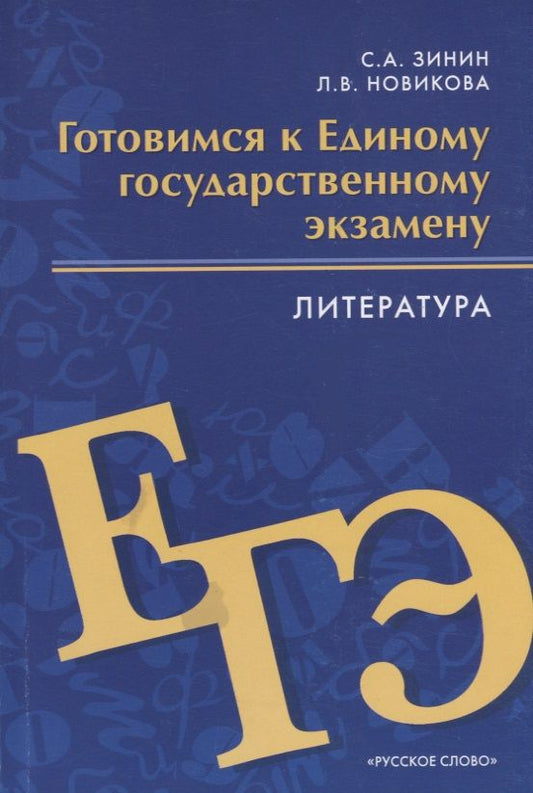 Обложка книги "Готовимся к Единому государственному экзамену. Литература"