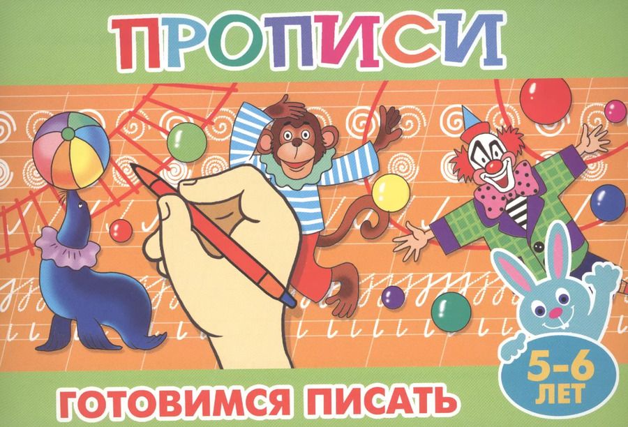 Обложка книги "Готовимся писать (5-6л.)"