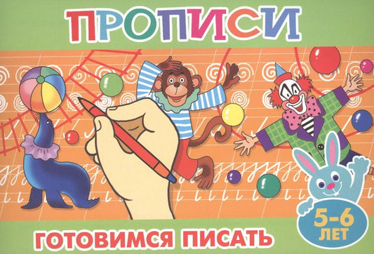Обложка книги "Готовимся писать (5-6л.)"