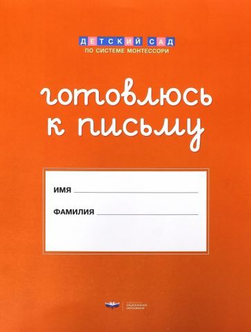 Обложка книги "Готовлюсь к письму. Папка для дошкольника"