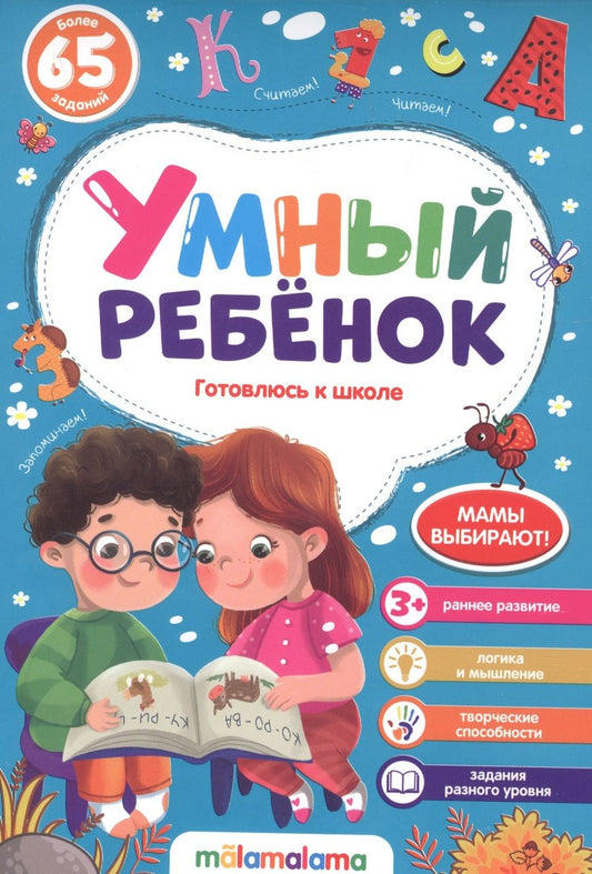 Обложка книги ": Готовлюсь к школе. Более 65 заданий"