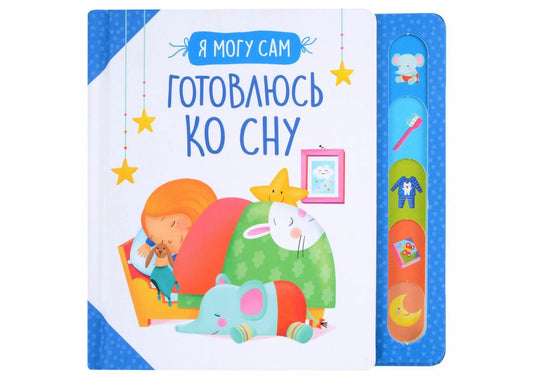 Обложка книги "Готовлюсь ко сну!"