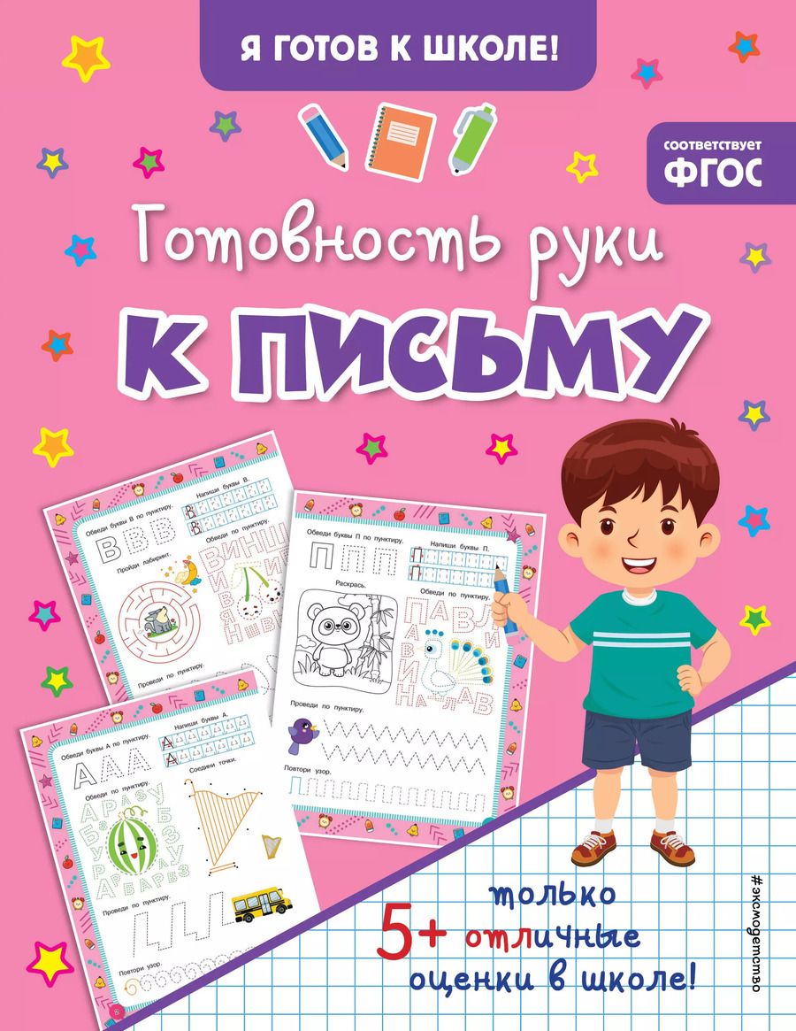 Обложка книги "Готовность руки к письму"