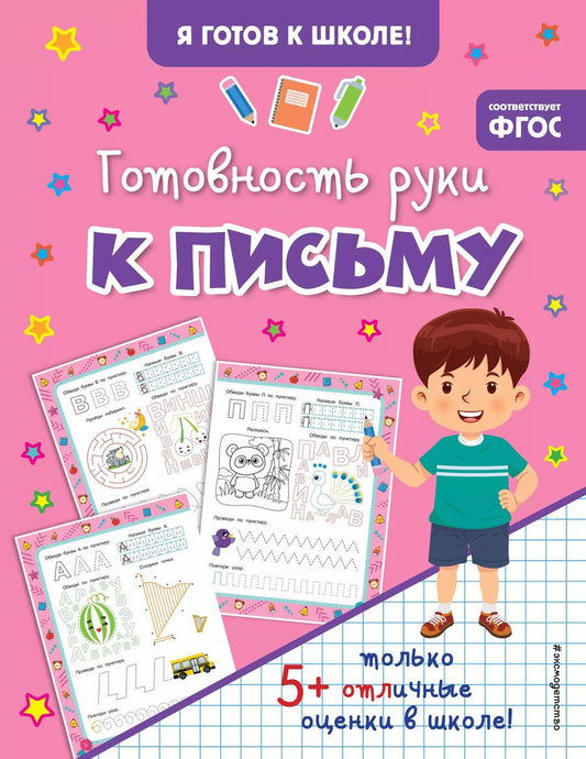 Обложка книги "Готовность руки к письму"