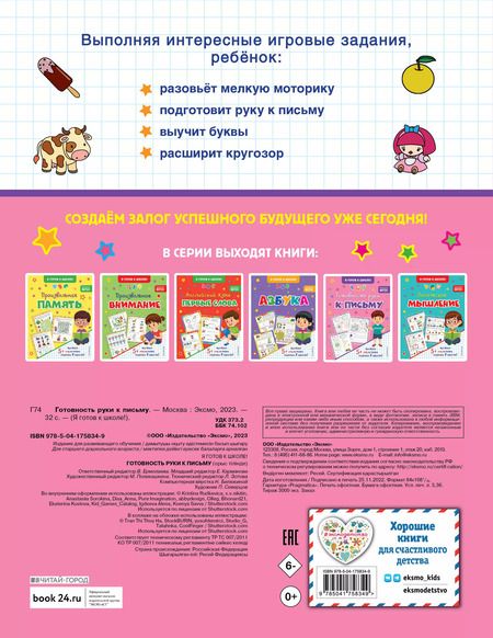 Фотография книги "Готовность руки к письму"